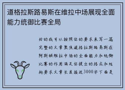 道格拉斯路易斯在维拉中场展现全面能力统御比赛全局