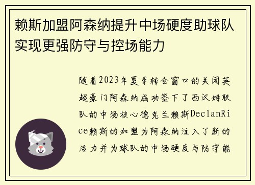 赖斯加盟阿森纳提升中场硬度助球队实现更强防守与控场能力
