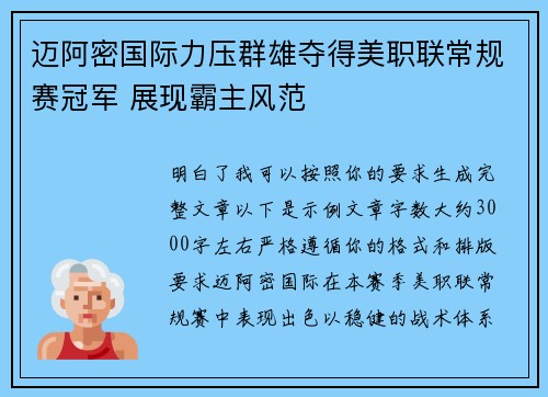 迈阿密国际力压群雄夺得美职联常规赛冠军 展现霸主风范