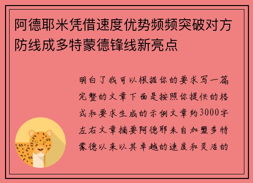 阿德耶米凭借速度优势频频突破对方防线成多特蒙德锋线新亮点