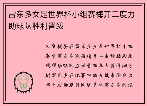 雷东多女足世界杯小组赛梅开二度力助球队胜利晋级