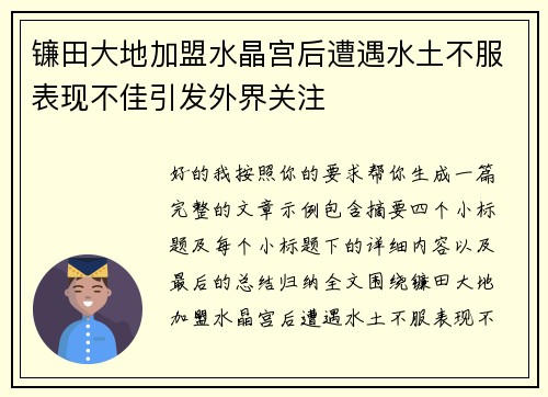 镰田大地加盟水晶宫后遭遇水土不服表现不佳引发外界关注
