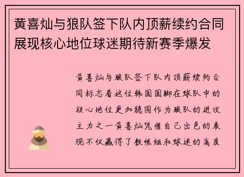 黄喜灿与狼队签下队内顶薪续约合同展现核心地位球迷期待新赛季爆发