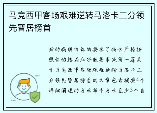 马竞西甲客场艰难逆转马洛卡三分领先暂居榜首