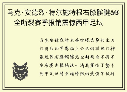 马克·安德烈·特尔施特根右膝髌腱完全断裂赛季报销震惊西甲足坛