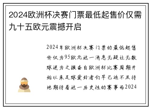 2024欧洲杯决赛门票最低起售价仅需九十五欧元震撼开启