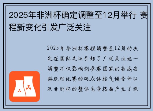 2025年非洲杯确定调整至12月举行 赛程新变化引发广泛关注