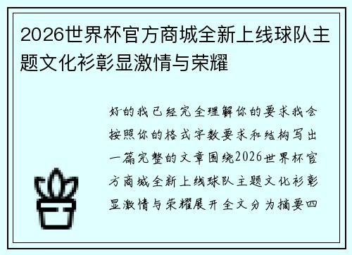 2026世界杯官方商城全新上线球队主题文化衫彰显激情与荣耀