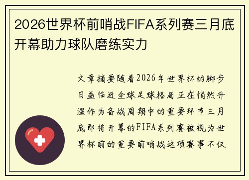 2026世界杯前哨战FIFA系列赛三月底开幕助力球队磨练实力