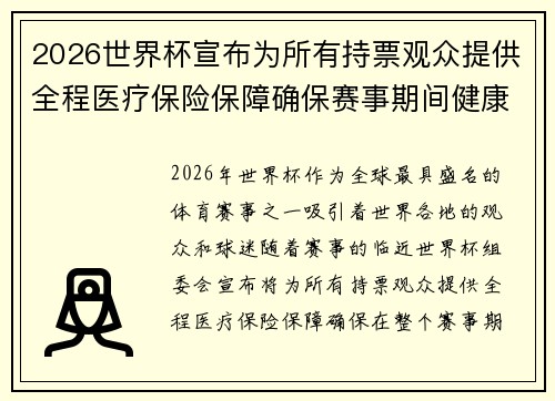 2026世界杯宣布为所有持票观众提供全程医疗保险保障确保赛事期间健康无忧