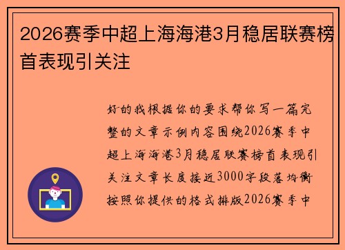 2026赛季中超上海海港3月稳居联赛榜首表现引关注