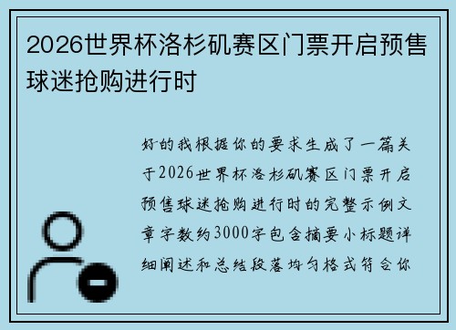 2026世界杯洛杉矶赛区门票开启预售球迷抢购进行时
