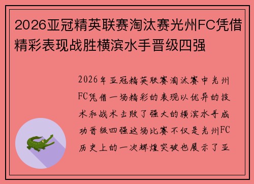 2026亚冠精英联赛淘汰赛光州FC凭借精彩表现战胜横滨水手晋级四强