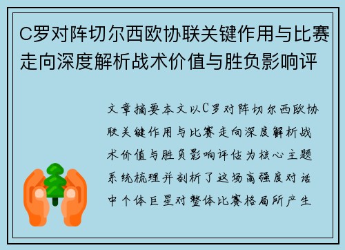 C罗对阵切尔西欧协联关键作用与比赛走向深度解析战术价值与胜负影响评估