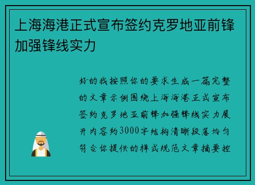 上海海港正式宣布签约克罗地亚前锋加强锋线实力