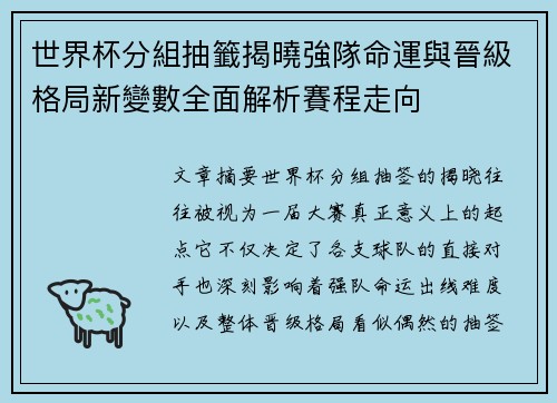 世界杯分組抽籤揭曉強隊命運與晉級格局新變數全面解析賽程走向