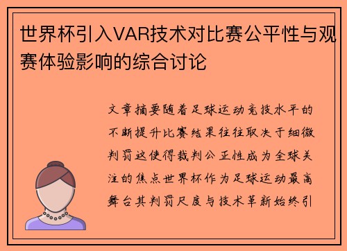 世界杯引入VAR技术对比赛公平性与观赛体验影响的综合讨论