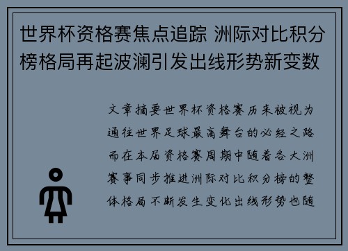 世界杯资格赛焦点追踪 洲际对比积分榜格局再起波澜引发出线形势新变数