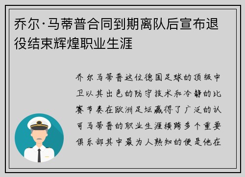 乔尔·马蒂普合同到期离队后宣布退役结束辉煌职业生涯