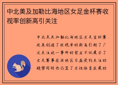 中北美及加勒比海地区女足金杯赛收视率创新高引关注