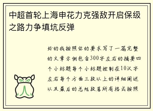 中超首轮上海申花力克强敌开启保级之路力争填坑反弹