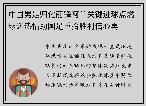 中国男足归化前锋阿兰关键进球点燃球迷热情助国足重拾胜利信心再