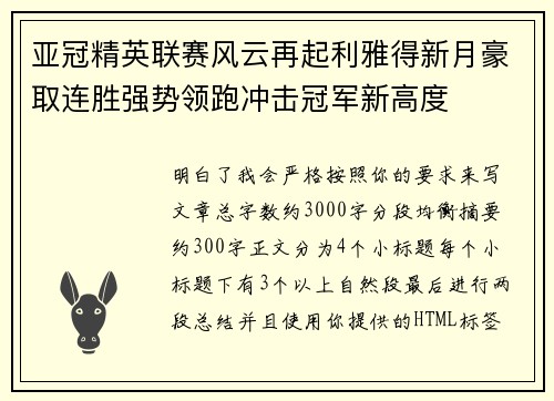 亚冠精英联赛风云再起利雅得新月豪取连胜强势领跑冲击冠军新高度