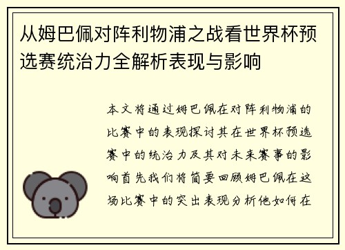 从姆巴佩对阵利物浦之战看世界杯预选赛统治力全解析表现与影响