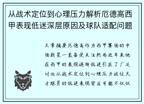 从战术定位到心理压力解析厄德高西甲表现低迷深层原因及球队适配问题 从战术定位到心理压力解析厄德高西甲表现低迷深层原因及球队适配问题
