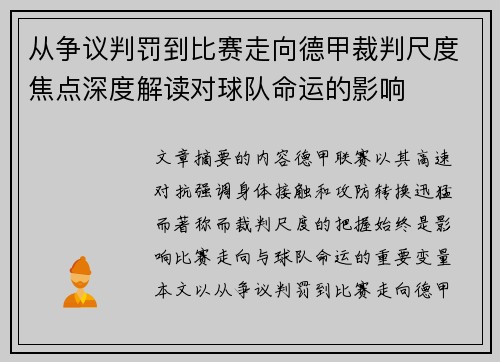 从争议判罚到比赛走向德甲裁判尺度焦点深度解读对球队命运的影响