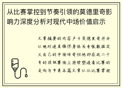 从比赛掌控到节奏引领的莫德里奇影响力深度分析对现代中场价值启示
