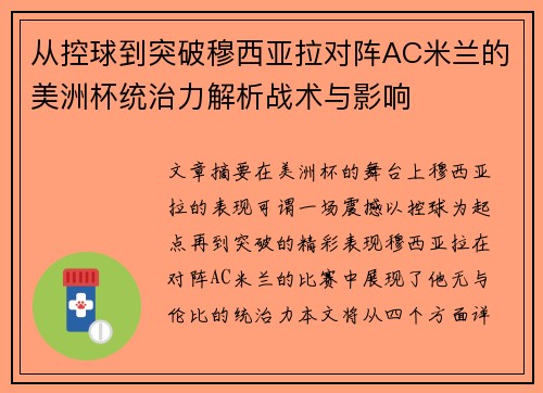 从控球到突破穆西亚拉对阵AC米兰的美洲杯统治力解析战术与影响