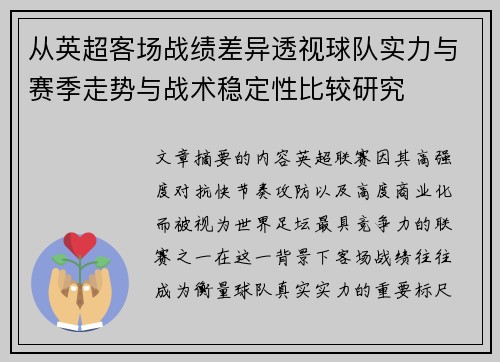 从英超客场战绩差异透视球队实力与赛季走势与战术稳定性比较研究 从英超客场战绩差异透视球队实力与赛季走势与战术稳定性比较研究