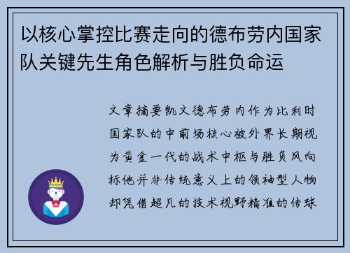 以核心掌控比赛走向的德布劳内国家队关键先生角色解析与胜负命运