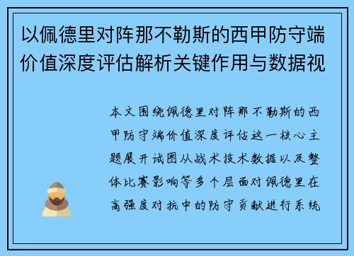 以佩德里对阵那不勒斯的西甲防守端价值深度评估解析关键作用与数据视角 以佩德里对阵那不勒斯的西甲防守端价值深度评估解析关键作用与数据视角