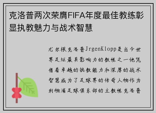 克洛普两次荣膺FIFA年度最佳教练彰显执教魅力与战术智慧