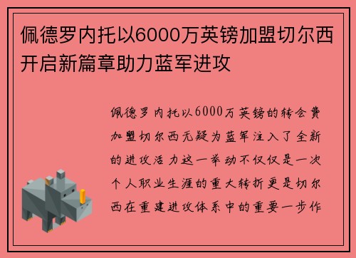 佩德罗内托以6000万英镑加盟切尔西开启新篇章助力蓝军进攻