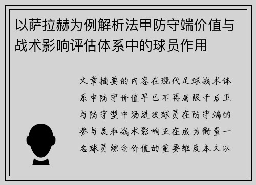 以萨拉赫为例解析法甲防守端价值与战术影响评估体系中的球员作用