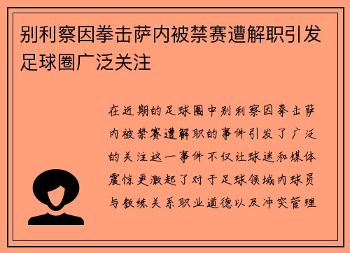 别利察因拳击萨内被禁赛遭解职引发足球圈广泛关注 别利察因拳击萨内被禁赛遭解职引发足球圈广泛关注