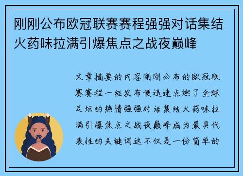 刚刚公布欧冠联赛赛程强强对话集结火药味拉满引爆焦点之战夜巅峰
