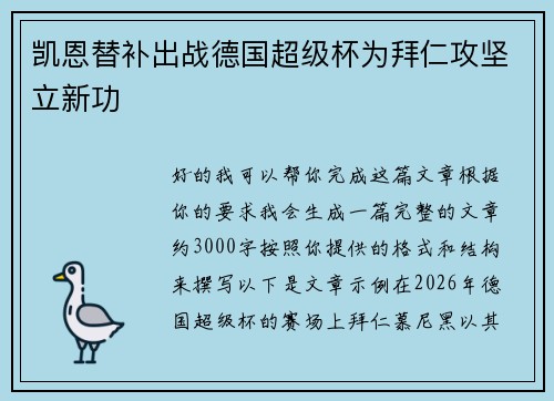 凯恩替补出战德国超级杯为拜仁攻坚立新功
