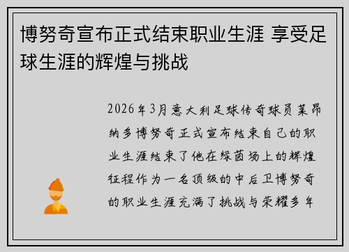博努奇宣布正式结束职业生涯 享受足球生涯的辉煌与挑战