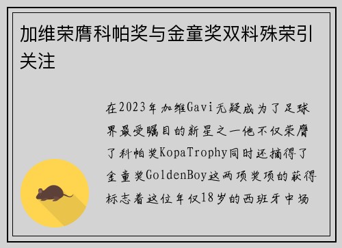 加维荣膺科帕奖与金童奖双料殊荣引关注