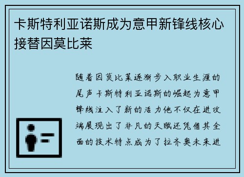 卡斯特利亚诺斯成为意甲新锋线核心接替因莫比莱