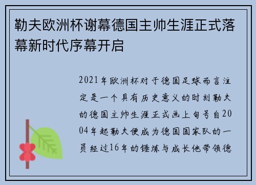 勒夫欧洲杯谢幕德国主帅生涯正式落幕新时代序幕开启 勒夫欧洲杯谢幕德国主帅生涯正式落幕新时代序幕开启