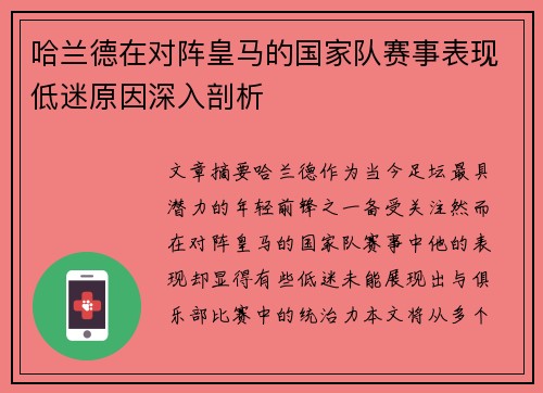 哈兰德在对阵皇马的国家队赛事表现低迷原因深入剖析 哈兰德在对阵皇马的国家队赛事表现低迷原因深入剖析