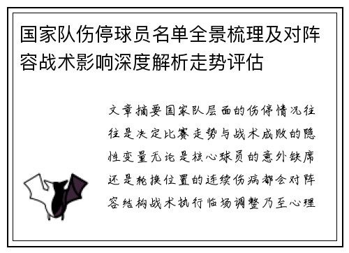 国家队伤停球员名单全景梳理及对阵容战术影响深度解析走势评估