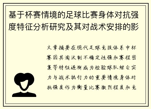 基于杯赛情境的足球比赛身体对抗强度特征分析研究及其对战术安排的影响 基于杯赛情境的足球比赛身体对抗强度特征分析研究及其对战术安排的影响