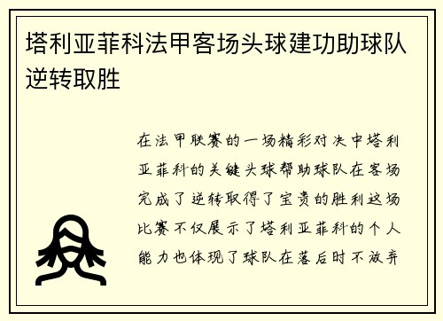 塔利亚菲科法甲客场头球建功助球队逆转取胜