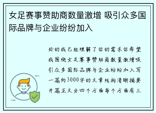 女足赛事赞助商数量激增 吸引众多国际品牌与企业纷纷加入